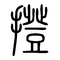 说文解字篆文抍1