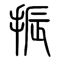 说文解字篆文振0