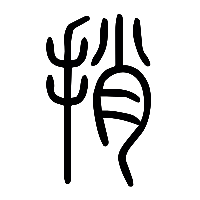 说文解字篆文捎0
