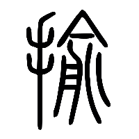 说文解字篆文揄0