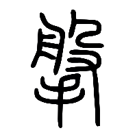 说文解字篆文搫0