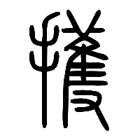 说文解字篆文擭0