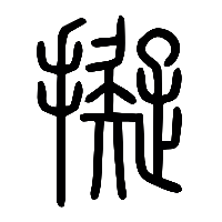 说文解字篆文擬0