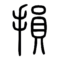 说文解字篆文損0