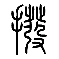 说文解字篆文撥0