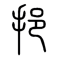 说文解字篆文挹0