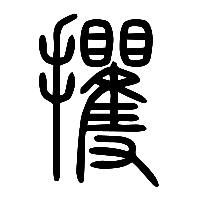 说文解字篆文攫0