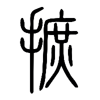 说文解字篆文拓1