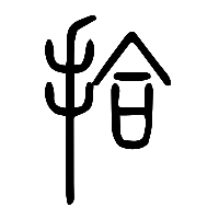 说文解字篆文拾0