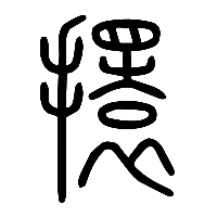 说文解字篆文擐0