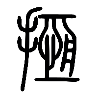 说文解字篆文揯0