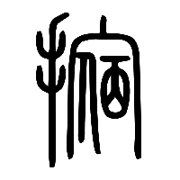 说文解字篆文摍0