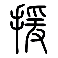说文解字篆文援0