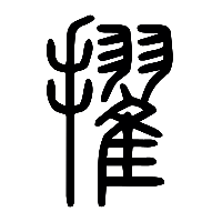 说文解字篆文擢0