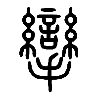 说文解字篆文攣0