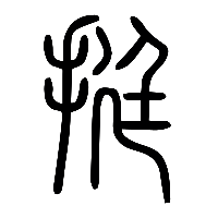 说文解字篆文挺0