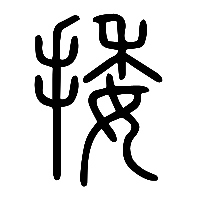 说文解字篆文捼0
