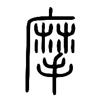 说文解字篆文摩0