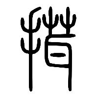 说文解字篆文搑0