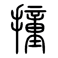 说文解字篆文撞0