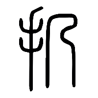 说文解字篆文扔0
