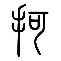 说文解字篆文抲0