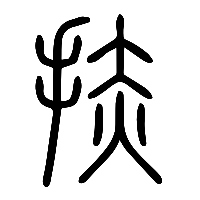 说文解字篆文捇0