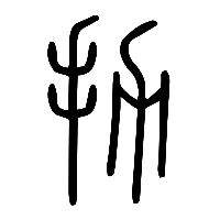 说文解字篆文扐0