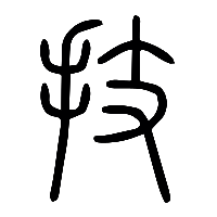 说文解字篆文技0