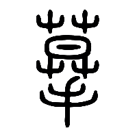 说文解字篆文摹0