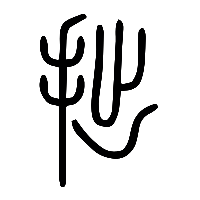 说文解字篆文拙0