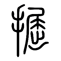 说文解字篆文掘0