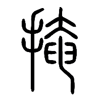 说文解字篆文掩0