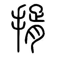 说文解字篆文揟0
