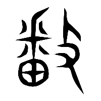 说文解字篆文播0