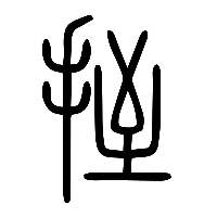 说文解字篆文挃0