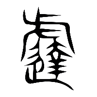 说文解字篆文撻0