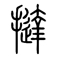 说文解字篆文撻1
