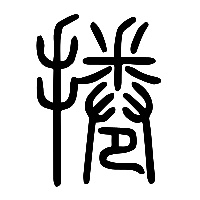 说文解字篆文捲0