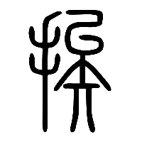说文解字篆文挨0
