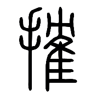 说文解字篆文搉0