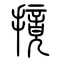 说文解字篆文摬0