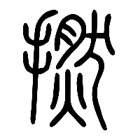 说文解字篆文撚0