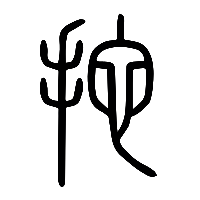 说文解字篆文拕0