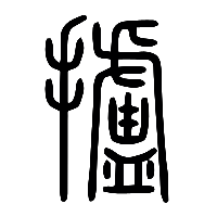 说文解字篆文攎0