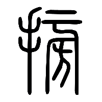 说文解字篆文搒0