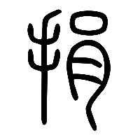 说文解字篆文捐0