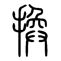 说文解字篆文換0