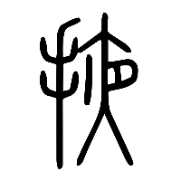 说文解字篆文掖0