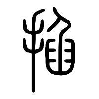 说文解字篆文掐0
